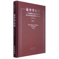 论中华民族--从地域特点和长城的兴废看中华民族的起源 9787501040964 正版 高凯军 文物出版社