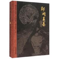 郢靖王墓 9787501044511 正版 荆门市博物馆,钟祥市博物馆 湖北省文物考古研究所 著 文物出版社