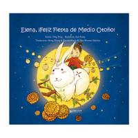 伊伊.中秋节快乐!-西班牙文 9787505438804 正版 丁丁著;梁琨绘 朝华出版社