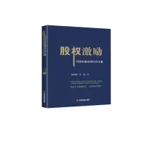 金师起点·新管理书系 股权激励 用股权撬动团队的力量 9787504765673 正版 杨建强 著 中国财富出版社