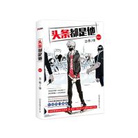 头条都是他 9787505736955 正版 幽灵 中国友谊出版公司