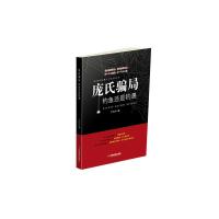 庞氏骗局 钓鱼还是钓愚 9787504763969 正版 严行方 中国财富出版社