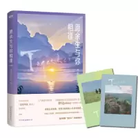 愿余生与你相逢 附明信片 9787505748095 正版 仲尼 中国友谊出版公司