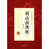 民国武侠小说典藏文库·还珠楼主卷 蜀山剑侠传(第1卷) 9787503470592 正版 还珠楼主 中国文史