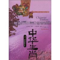 中华生肖<中华民俗图文书系> 9787504852595 正版 王静波 农村读物出版社