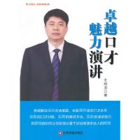 金师起点·超级讲师精品书系 卓越口才 魅力演讲 9787504752321 正版 史殿勇 著 中国财富
