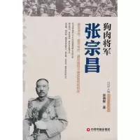 历史人物传记小说系列 狗肉将军张宗昌 9787504755957 正版 郭晓畅 著 中国财富出版社