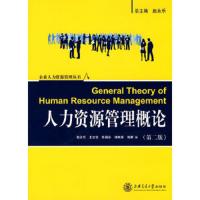 人力资源管理概论(第2版) 9787313047045 正版 赵永乐 等编著 上海交通大学出版社