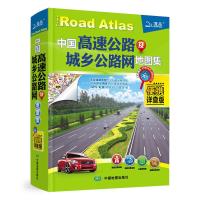 中国高速公路及城乡公路网地图集-便携详查版(精装) 9787503166587 正版 天域北斗 中国地图出版社