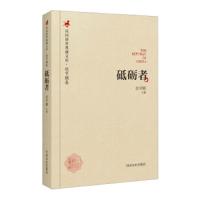 砥砺者(精) 9787503485596 正版 经亨颐 中国文史出版社