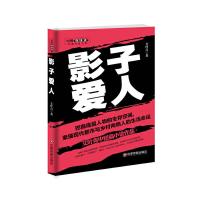 影子爱人(艾叶青中短篇小说作品)/中国新锐派作家作品文 9787504763525 正版 艾叶青 中国财富出版社