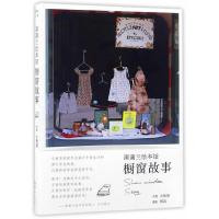 蒲蒲兰绘本馆橱窗故事 9787505633339 正版 (日)小柜笑 连环画出版社