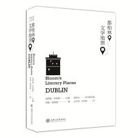 都柏林 文学地图 9787313173805 正版 （美）哈罗德·布鲁姆 主编,约翰·唐麦迪 著 上海交通大学出版社