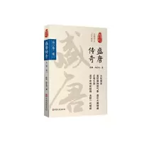 盛唐传奇(第1卷)/认认真真讲历史 9787503495410 正版 孙峰 中国文史出版社