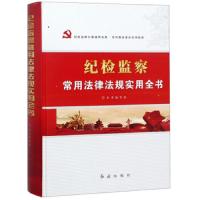 纪检监察常用法律法规实用全书(精) 9787505143838 正版 《纪检监察常用法律法规实用全书》编写组 红旗出版