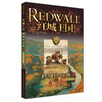 野猫终结者2:火蜥蜴高岭 9787501605903 正版 布赖恩·雅克 著,马爱农 译 天天出版社有限责任公司