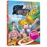 厨艺大比拼(外星人地球大冒险) 9787504223838 正版 红龙 文,全全概念动漫设计 图 新时代出版社
