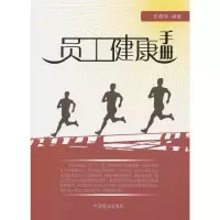 员工健康手册 9787504478818 正版 张春萍 著 中国商业出版社