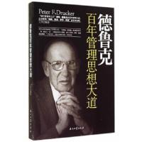 德鲁克百年管理思想大道 9787502188269 正版 王丹 编著 石油工业出版社