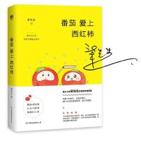 番茄爱上西红柿 9787505738379 正版 柒先生 中国友谊出版公司