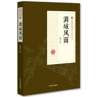 满城风雨 9787503499494 正版 张恨水 著 中国文史出版社