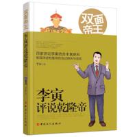 双面帝王(李寅评说乾隆帝) 9787500871828 正版 李寅 中国工人出版社