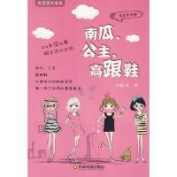 南瓜、公主、高跟鞋 9787504750600 正版 刘勇 主编 中国财富出版社