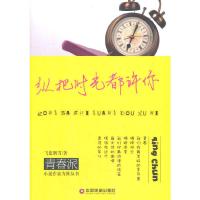 纵把时光都许你 9787504750648 正版 飞蓝飘雪 著 中国财富出版社