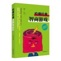 哈佛经典智商游戏 9787505438316 正版 江乐兴 朝华出版社