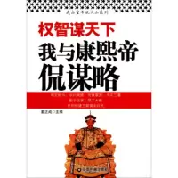 权智谋天下(我与康熙帝侃谋略) 9787504750419 正版 姜正成 中国财富出版社