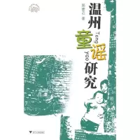 温州童谣研究 9787308088480 正版 郑薏苡 著 浙江大学出版社