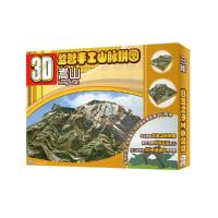 蒿山-3D益智手工山脉拼图 9787503183997 正版 中国地图出版社 中国地图出版社