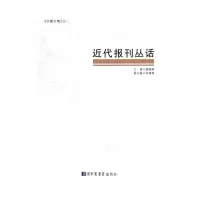 《守藏文集》之一 近代报刊丛话 9787501351565 正版 媵静静 主编,张珊珊 副主编 国家图书馆出版社