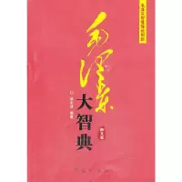 毛泽东大智典毛泽东智慧理论创新 9787505127425 正版 柴宇球 红旗出版社