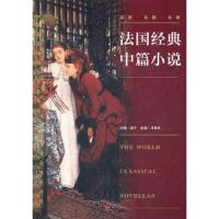 法国经典中篇小说 9787503953002 正版 盛宁 主编,冯秀庆 选编 文化艺术出版社