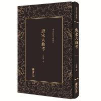 唐宋大曲考 9787505442818 正版 王国维 朝华