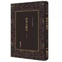 唐宋大曲考 9787505442818 正版 王国维 朝华