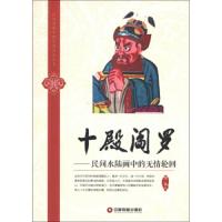 十殿阎罗/民间水陆画中的无情轮回 9787504742841 正版 沈泓 中国财富出版社