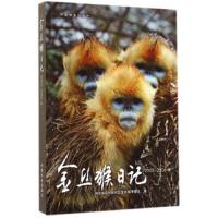 金丝猴日记(2005-2006年) 9787503876844 正版 神农架自然保护区金丝猴考察队 中国林业出版社