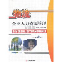 物流企业人力资源管理 9787504753526 正版 瞿群臻,甘胜军 著 中国财富出版社