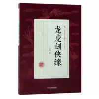 民国武侠小说典藏文库·冯玉奇卷 龙虎剑侠缘 9787503496394 正版 冯玉奇 中国文史出版社
