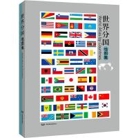 世界分国地图集 9787503181887 正版 中国地图出版社 中国地图出版社