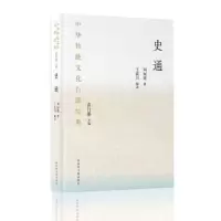中华传统文化百部经典 史通(精装) 9787501367863 正版 (唐)刘知幾 著,王嘉川 解读 国家图书馆出版社