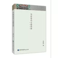 任继愈论古籍整理 9787501360062 正版 任继愈 国家图书馆出版社