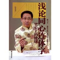 浅论同心连体字 笔尖上的健康 9787504749826 正版 杨景宽 著 中国财富出版社