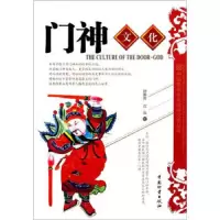门神文化/中国民间年画诸神文化丛书 9787504740847 正版 舒惠芳