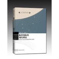 临界现象的现代理论 9787312038662 正版 马上庚 著 中国科学技术大学出版社