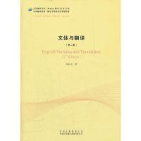 文体与翻译(第2版) 9787500132257 正版 刘宓庆　著 中译出版社（原中国对外翻译出版公司）