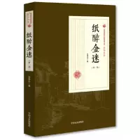 民国武侠小说典藏文库·张恨水卷 纸醉金迷 第1部 9787503498947 正版 张恨水 中国文史出版社