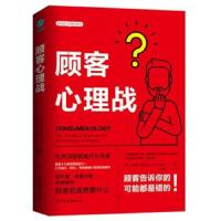 顾客心理战-读懂顾客心理,实现快速成交 9787505747784 正版 菲利普·格雷夫斯","陶尚芸 中国友谊出版公司